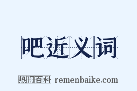 吧近义词是什么意思的图片